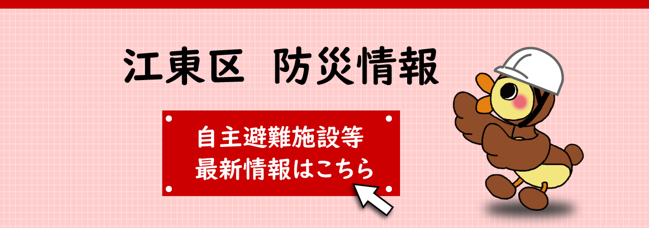 江東区防災ポータルサイト