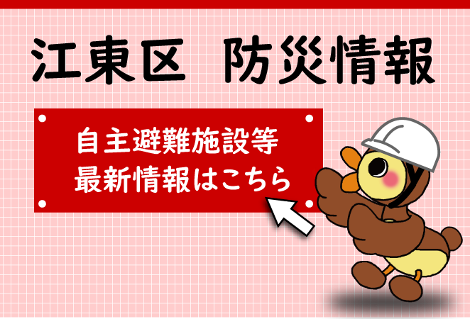 江東区防災ポータルサイト