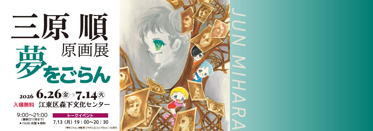 三原順 原画展 ～夢をごらん～