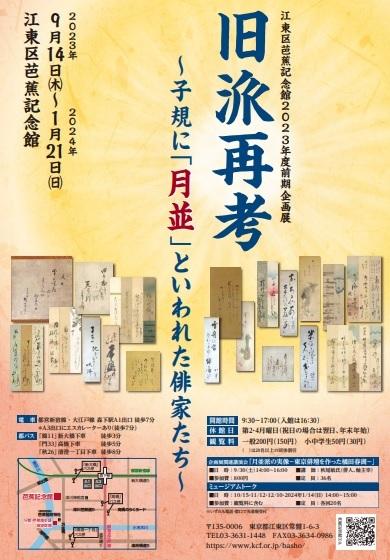 2023年度前期企画展「旧派再考」チラシ表面
