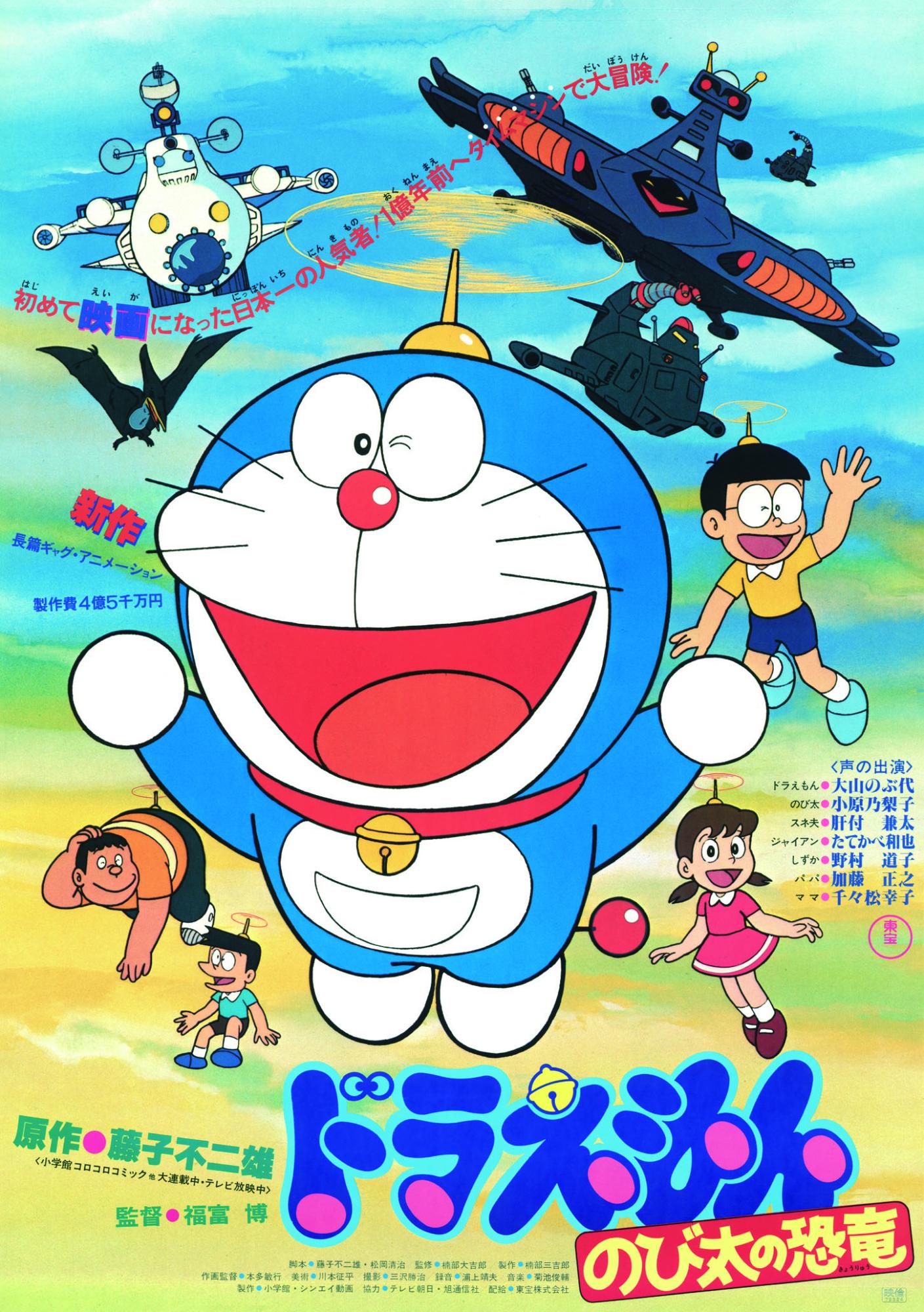 『映画ドラえもん のび太の恐竜』　　　　　　　　　　　　　　©藤子プロ・小学館・テレビ朝日 1980