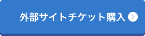 外部サイトチケット購入