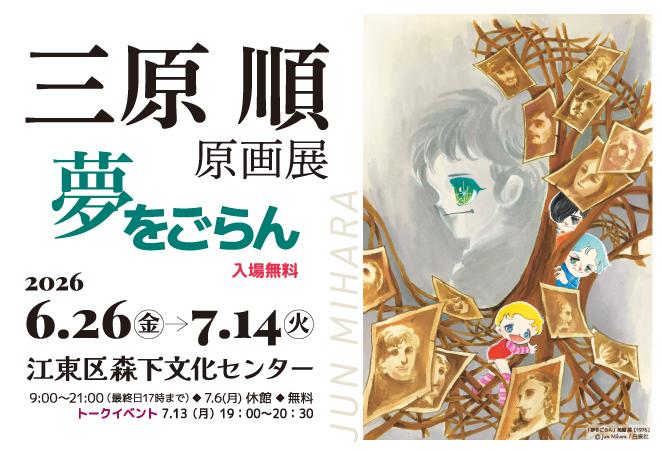 三原順 原画展 ~夢をごらん~